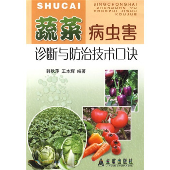 蔬菜病虫害诊断与防治技术口诀 pdf epub mobi 下载