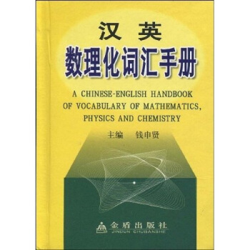 汉英数理化词汇手册 pdf epub mobi 下载