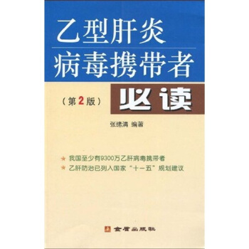 乙型肝炎病毒携带者必读（第2版） pdf epub mobi 下载