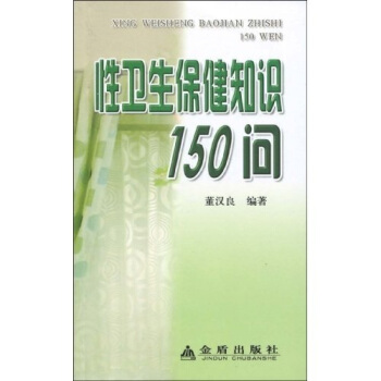 性卫生保健知识150问