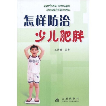怎样防治少儿肥胖 pdf epub mobi 下载