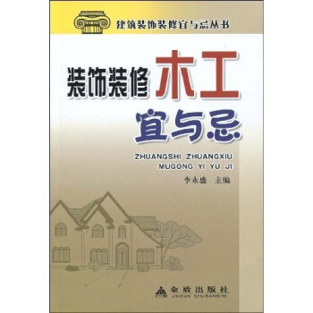 裝飾裝修木工宜與忌 pdf epub mobi 下载