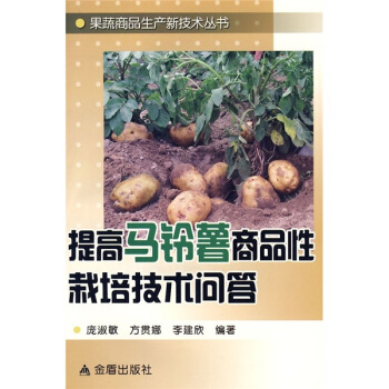 提高马铃薯商品性栽培技术问答 pdf epub mobi 电子书 下载