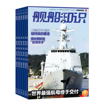 艦船知識雜誌 2018年九月起訂閱 1年共12期 科技軍事期刊 雜誌鋪每月快遞 pdf epub mobi 電子書 下載