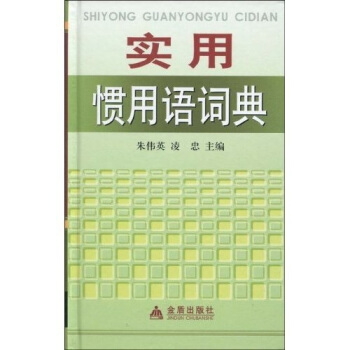 實用慣用語詞典 pdf epub mobi 電子書 下載