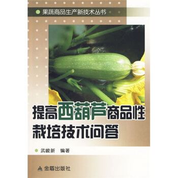 提高西葫芦商品性栽培技术问答 pdf epub mobi 下载