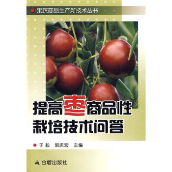 提高枣商品性栽培技术问答 pdf epub mobi 下载