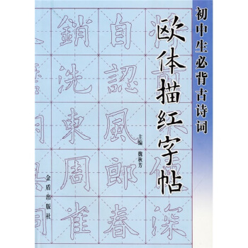 初中生必背古诗词欧体描红字帖 pdf epub mobi 电子书 下载
