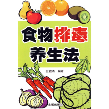食物排毒养生法 pdf epub mobi 下载