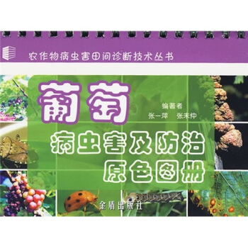 葡萄病蟲害及防治原色圖冊 pdf epub mobi 電子書 下載