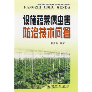 设施蔬菜病虫害防治技术问答 pdf epub mobi 下载