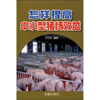 怎樣提高中小型豬場效益 pdf epub mobi 下载