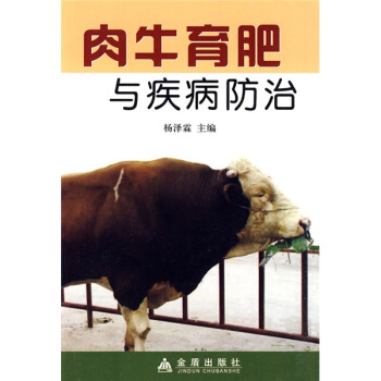 肉牛育肥與疾病防治 pdf epub mobi 電子書 下載