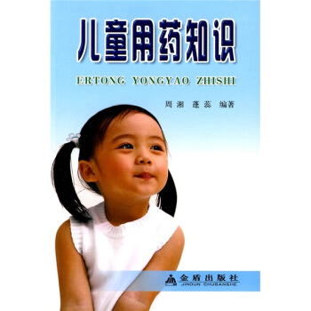 儿童用药知识 pdf epub mobi 下载