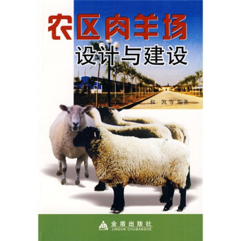 農區肉羊場設計與建設 pdf epub mobi 電子書 下載