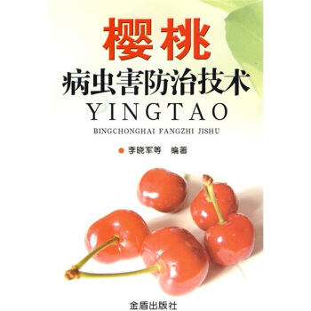 櫻桃病蟲害防治技術 pdf epub mobi 下载