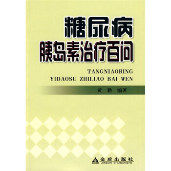 糖尿病胰島素治療百問 pdf epub mobi 下载
