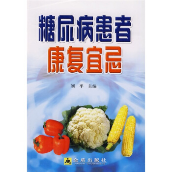 糖尿病患者康復宜忌 pdf epub mobi 下载