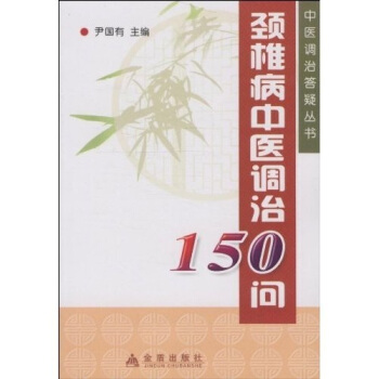 頸椎病中醫調治150問 pdf epub mobi 下载