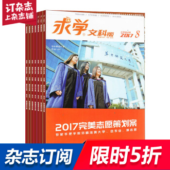 求学文科杂志 2018年8月起订阅 1年共12期 高考资讯 学习辅导期刊 杂志铺每月快递