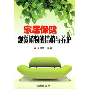 家居保健观赏植物的培植与养护 pdf epub mobi 下载