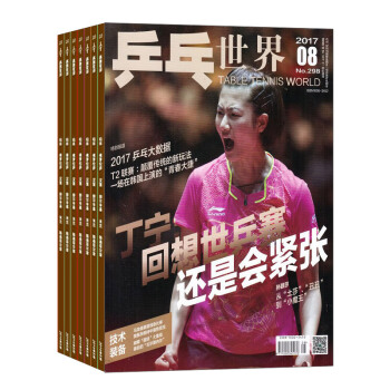乒乓世界杂志 全年12期订阅 2018年8月起订 杂志铺 pdf epub mobi 下载