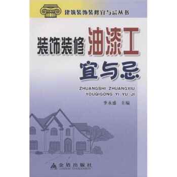 裝飾裝修油漆工宜與忌 pdf epub mobi 下载