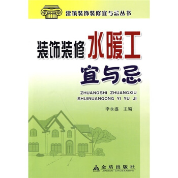 裝飾裝修水暖工宜與忌 pdf epub mobi 下载