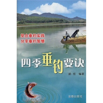 四季垂釣要訣 pdf epub mobi 電子書 下載