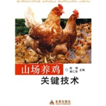 山場養雞關鍵技術 pdf epub mobi 電子書 下載