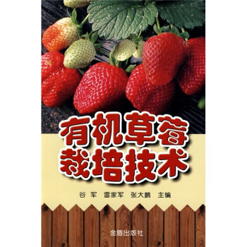 有机草莓栽培技术