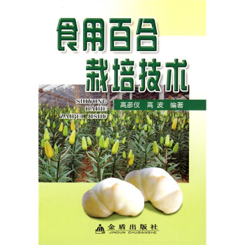 食用百閤栽培技術 pdf epub mobi 電子書 下載