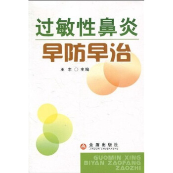 过敏性鼻炎早防早治 pdf epub mobi 下载