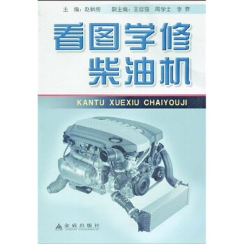 看圖學修柴油機 pdf epub mobi 下载