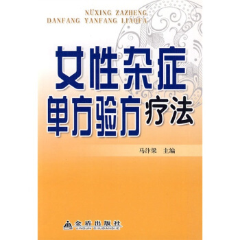 女性雜癥單方驗方療法 pdf epub mobi 下载