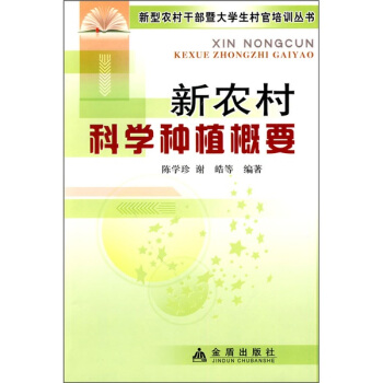 新農村科學種植概要 pdf epub mobi 電子書 下載
