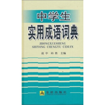 中学生实用成语词典 pdf epub mobi 下载