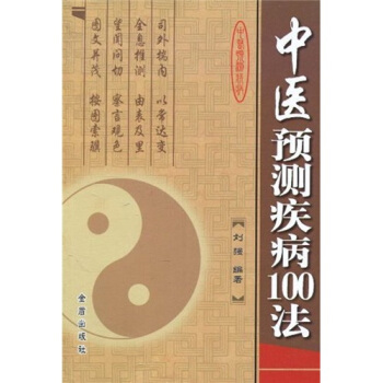 中医预测疾病100法 pdf epub mobi 下载