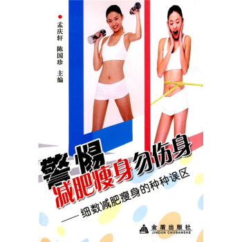 警惕减肥瘦身勿伤身：细数减肥瘦身的种种误区 pdf epub mobi 电子书 下载