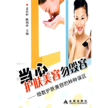 當心護膚美容勿毀容：細數減肥瘦身的種種誤區 pdf epub mobi 電子書 下載