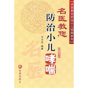 名醫教您防治小兒哮喘 pdf epub mobi 下载