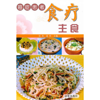 癌症患者食疗主食 pdf epub mobi 下载