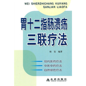 胃十二指腸潰瘍三聯療法 pdf epub mobi 下载