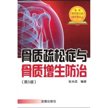 骨质疏松症与骨质增生防治（第3版） pdf epub mobi 下载