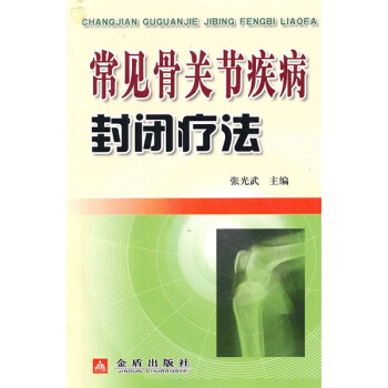 常见骨关节疾病封闭疗法 pdf epub mobi 下载