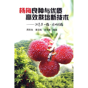 楊梅良種與優質高效栽培新技術 pdf epub mobi 電子書 下載