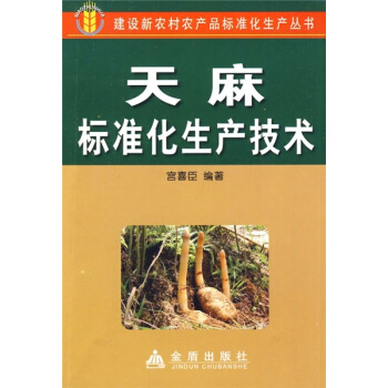 天麻标准化生产技术 pdf epub mobi 电子书 下载
