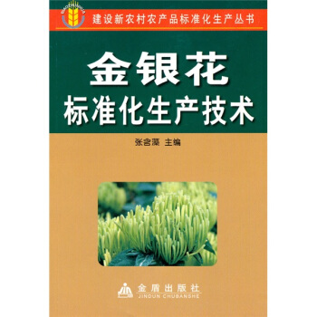 金银花标准化生产技术 pdf epub mobi 电子书 下载