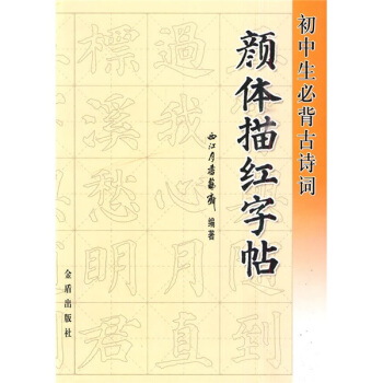 初中生必背古詩詞顔體描紅字帖