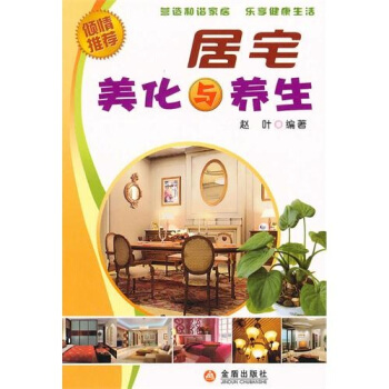 居宅美化與養生 pdf epub mobi 電子書 下載